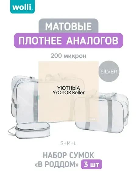 Сумки в роддом Wolli (200 микрон) прозрачные (матовые), набор 3 шт, цвет Серый