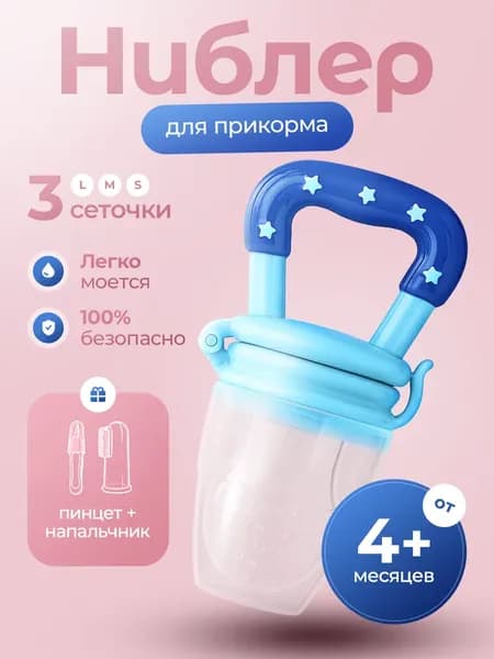 Ниблер силиконовый для прикорма, сменные соски 3 шт (детский пинцет / соска детская)