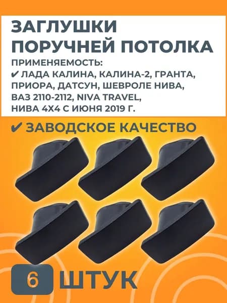 Заглушки поручней 6 штук чёрные