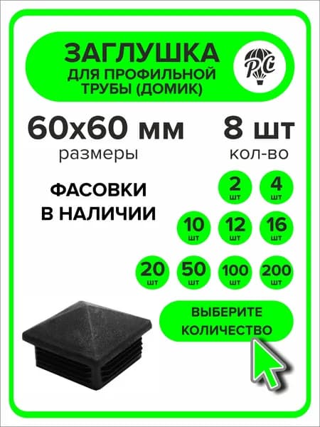 Заглушки для профильной трубы 60х60 мм Домик, 8 штук