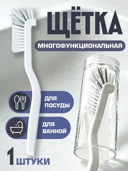 Щетка для мытья посуды и бутылок, ершик для уборки, 1шт