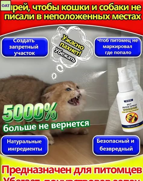 Спрей для коррекции поведения кошек, собак и птиц, 128 г