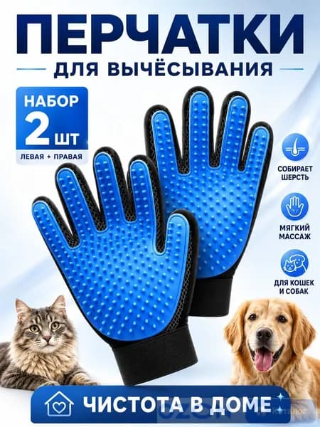 Перчатка Для Груминга Кошек И Собак Левая И Правая 2 Шт