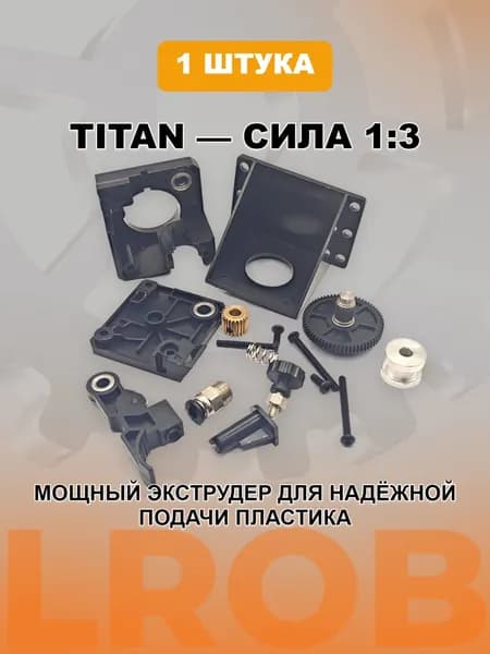 Экструдер типа Titan. Комплект протяжки нити пластика