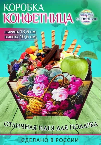 Superwood Конфетница, 1 шт