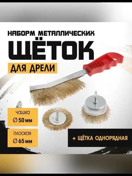 Набор металлических щеток для дрели для обработки металла
