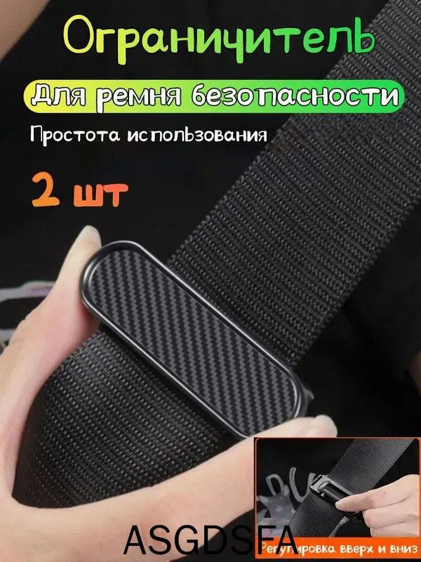 Противоскользящий ограничитель для автомобильных ремней безопасности