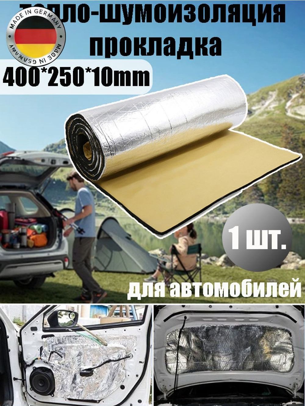 Шумоизоляция автомобильная, 1 шт.
