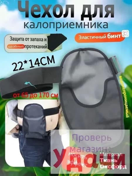 Сумка чехол для калоприемника