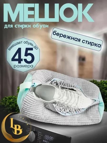 Мешок для стирки обуви и вещей