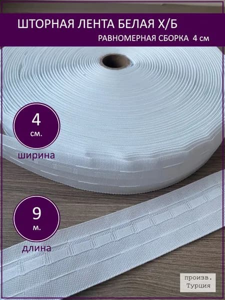 Шторная лента тесьма для штор белая 4 см длина 9 м
