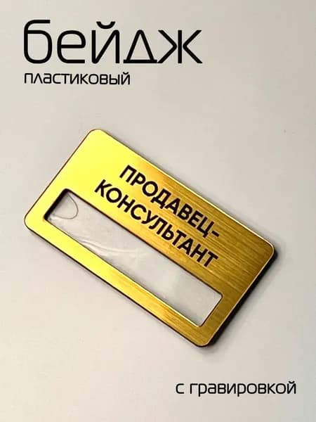 Бейдж