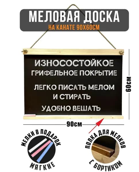 Меловая доска на канате 90х60см, для записей, для рисования, для заметок, набор(доска+мелки)