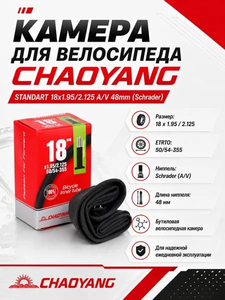 Камера для велосипеда CHAOYANG 18x1.95/2.125 48мм