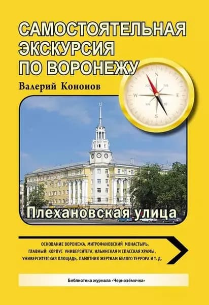 По Плехановской улице | Кононов Валерий Иванович | Электронная книга