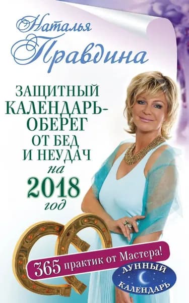 Защитный календарь-оберег от бед и неудач на 2018 год. 365 практик от Мастера. Лунный календарь | Правдина Наталия Борисовна | Электронная книга
