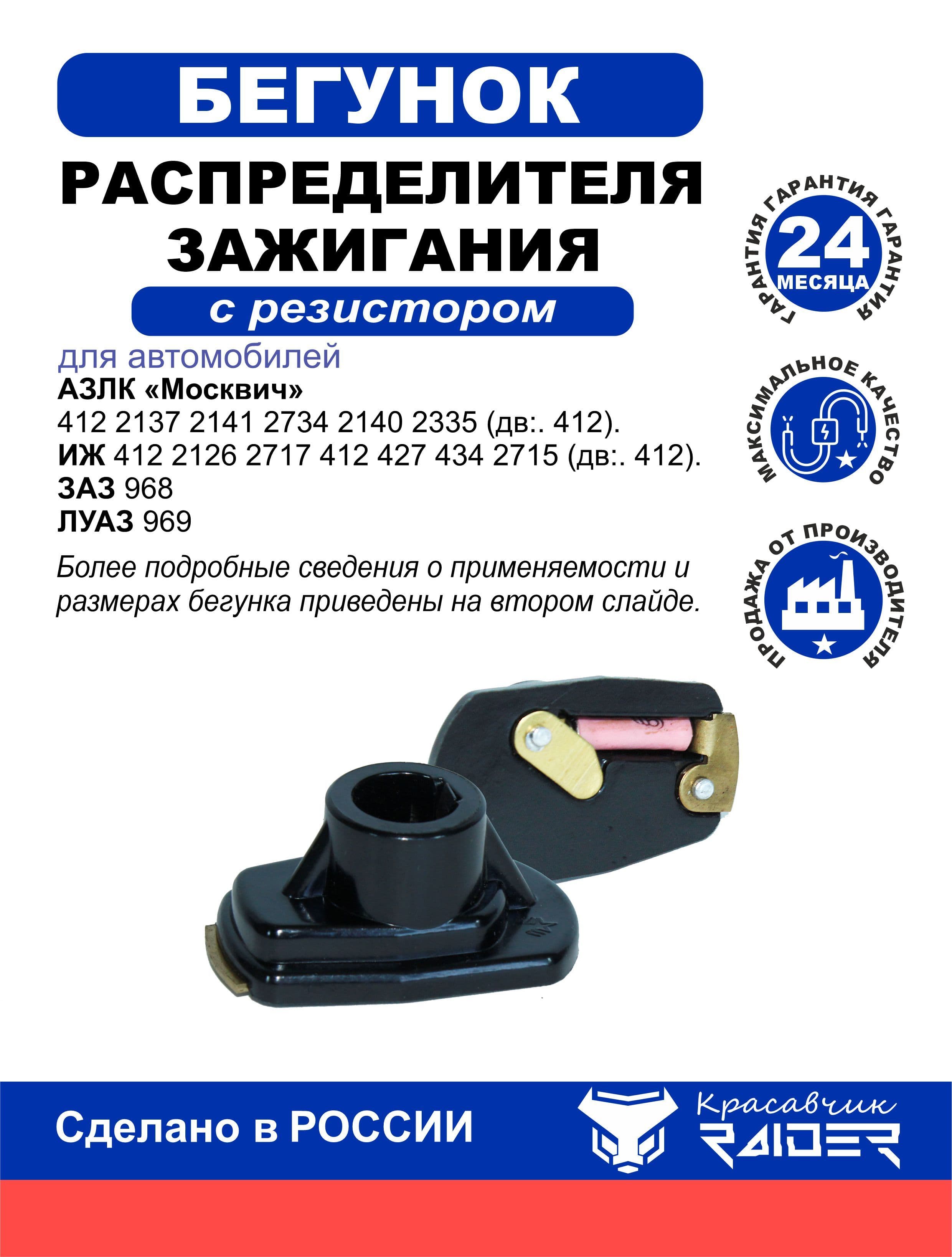 Бегунок распределителя зажигания с резистором для АЗЛК Москвич 412 2137 2141 2734 2140 2335. Иж 412 2126 2717 412 427 434 2715. Заз 968. Луаз 969. Р353706020Р