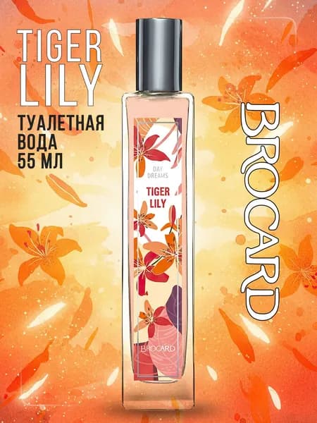 Brocard/ Day Dreams TIGER LILY/ Грезы. Тигровая Лилия жен. туалетная вода 55 мл