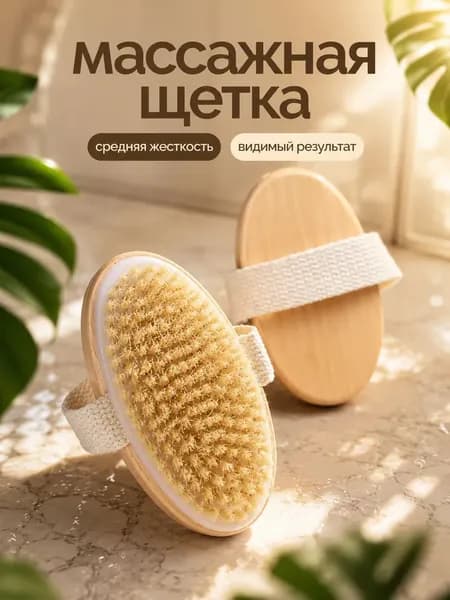 Щетка для сухого массажа