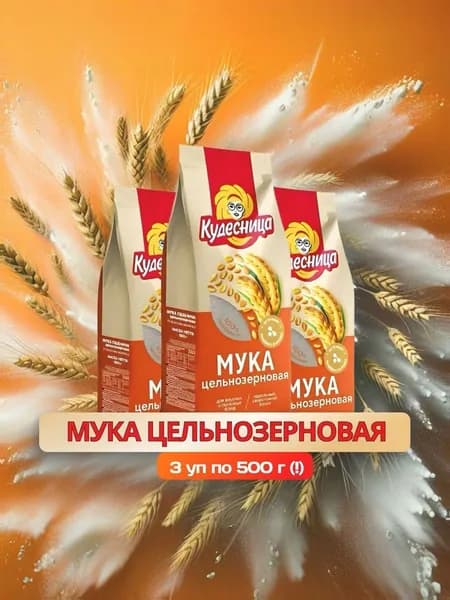 Мука пшеничная Кудесница цельнозерновая, 3 шт по 500 г