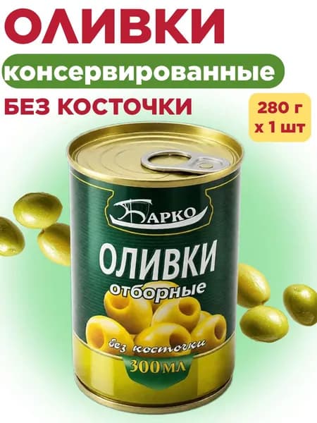 ОЛИВКИ б/к 280г ключ ж/б, Барко