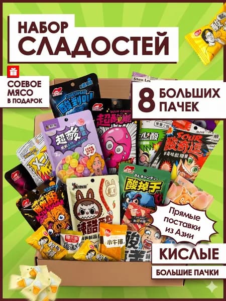 Набор азиатских сладостей кислые конфеты подарочный 9 пачек