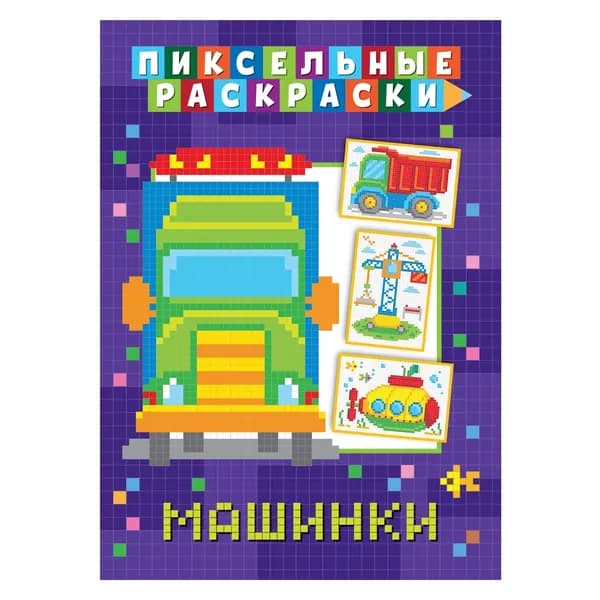 Раскраска ND Play Пиксельная, Машинки (978-5-00158-428-5)