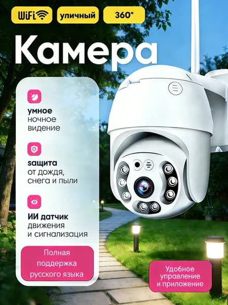 Камера видеонаблюдения WiFi уличная с датчиком движения