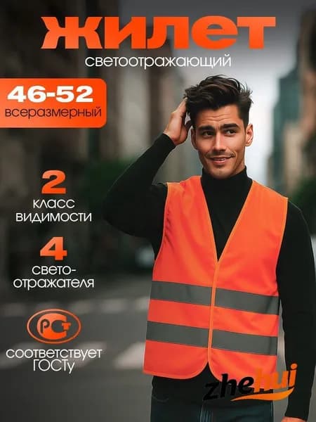 Светоотражающий жилет, размер: 10 (XL)