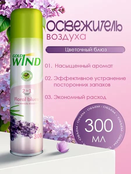 Освежитель воздуха Gold Wind Floral blues 300 мл