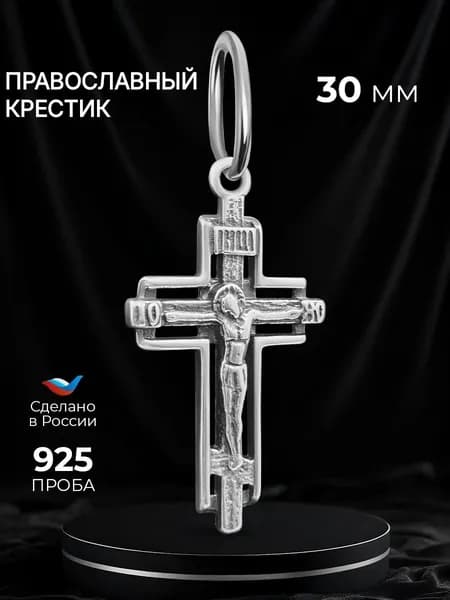 Ag silver 925 Крестик небольшой православный, серебро 925