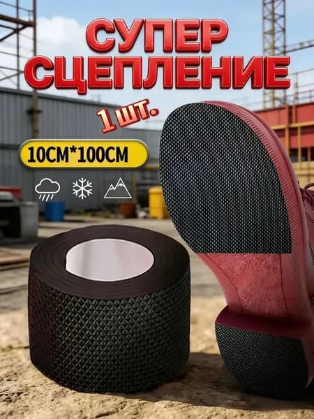 Наклейки противоскользящие на подошву 1 шт
