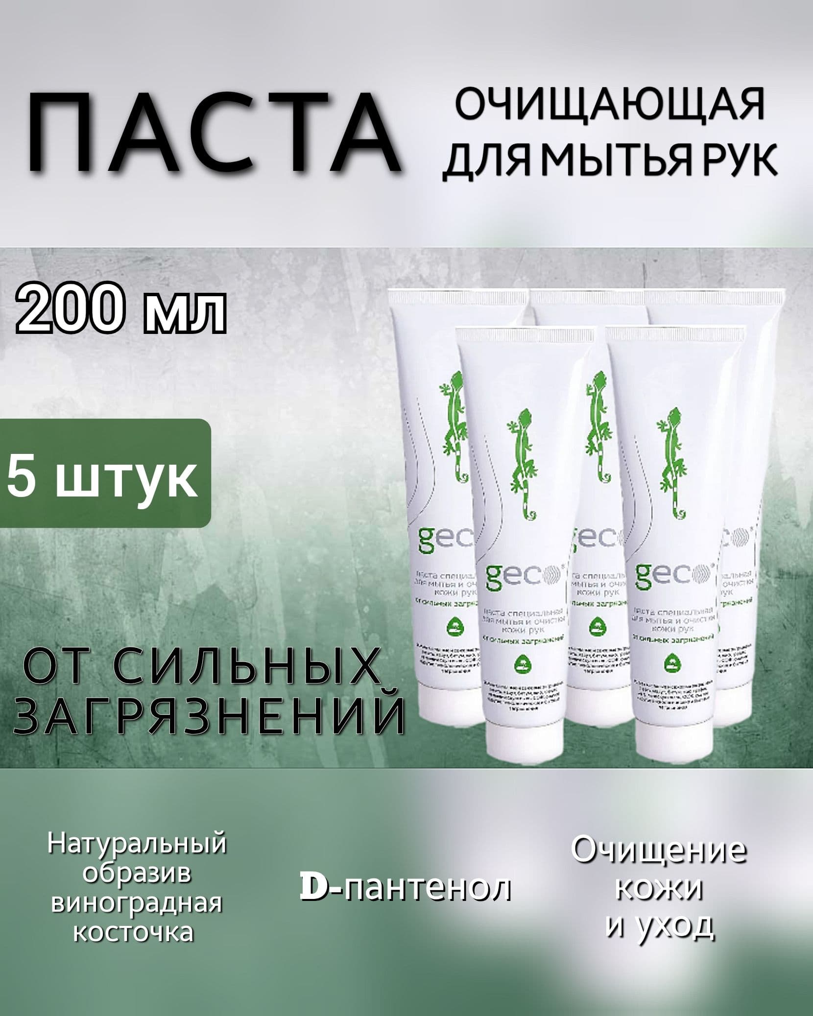 Geco паста для мытья рук от мазута 5 шт