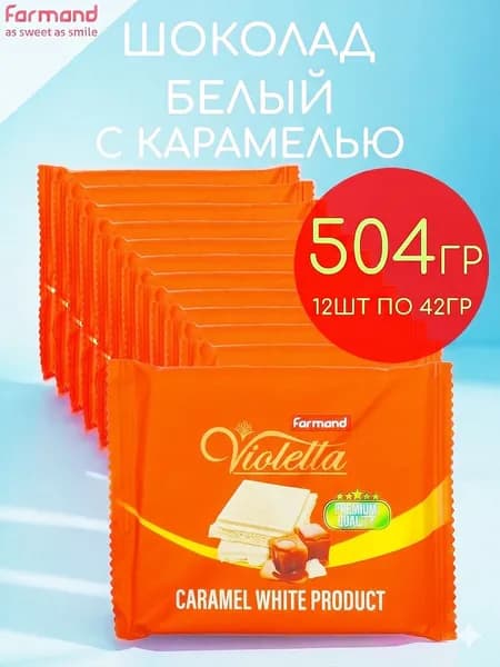 Кондитерская плитка белая с карамелью Violetta набор 12шт по 42гр - 504гр