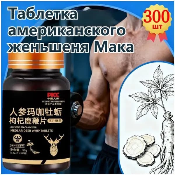 Мака перуанская, Женьшень,витамины для мужчин,для потенции, энергии и либидо, 300 капсул