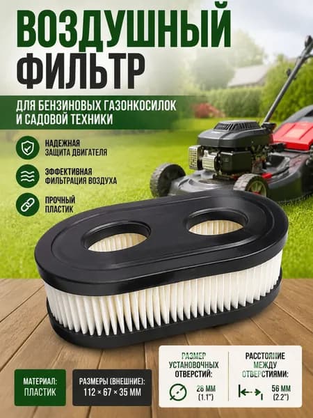 1 ШТ.Воздушный фильтр 593260 для газонокосилки Briggs&Stratton, Husqvarna, Yard-Machine, Patriot, Champion White Huskee Lawn-Chief Power-Pro Town & Country