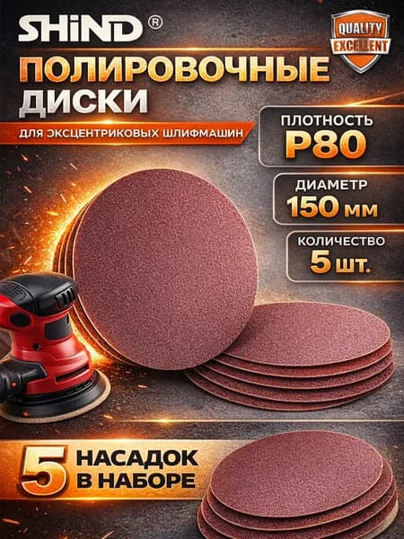 SHiND Круг шлифовальный 150; P80