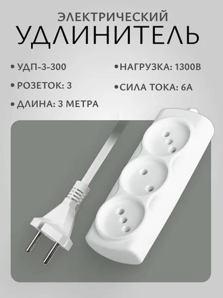 Удлинитель сетевой Фаzа, 3 метра, 3 гнезда, без заземления, белый, УДП-3-300