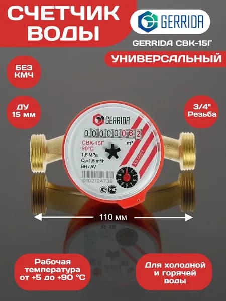 Счетчик воды GERRIDA (Геррида) СВК-15Г универсальный 110 мм, без КМЧ