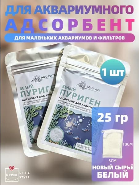 Пуриген для аквариума, адсорбент, 25гр. 1 шт, в мешочке, Для маленьких аквариумов и фильтров