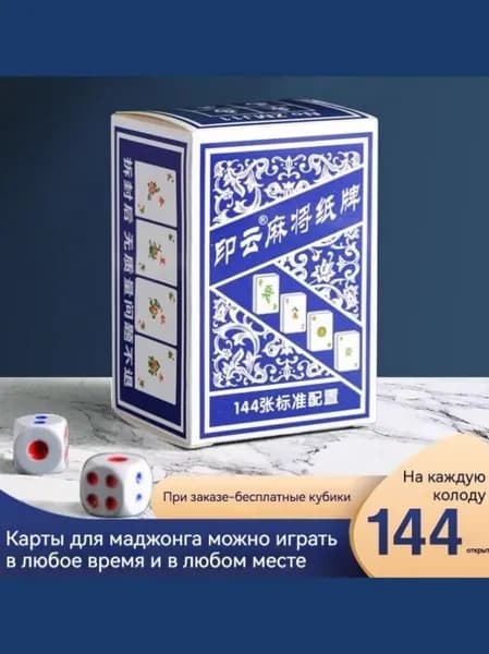 Набор карт для маджонга, 144 плитки, Играйте в любое время и в любом месте