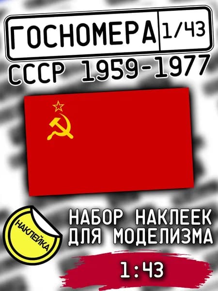 Госномера СССР 1959-1977 гг., масштаб 1/43, дополнение для моделизма, НАКЛЕЙКА