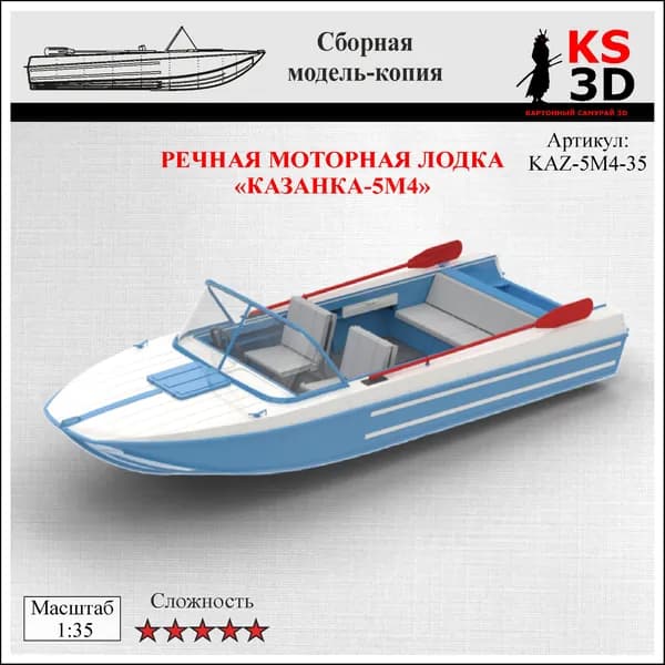 Сборная модель-копия моторной речной лодки "Казанка 5М-4" Масштаб 1:35