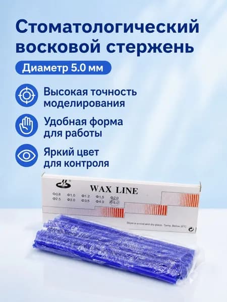 Зуботехнический воск в виде прутка диаметром 5 мм, синий, для моделирования и литья