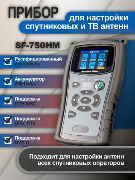 Прибор для настройки спутниковых DVB S2 и эфирных DVB T2 антенн Satfinder SF 750 HM