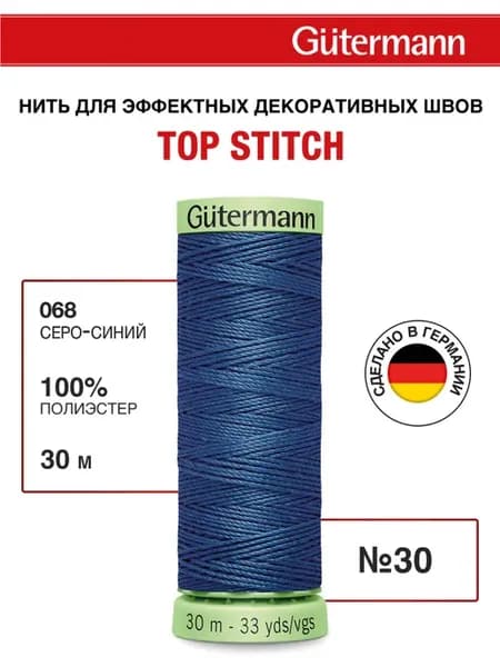 Нитки для шитья и отстрочки Top Stitch 30 30м, цвет 068