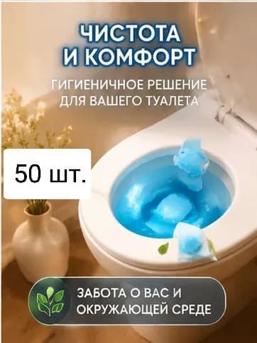 Отвердитель для туалета 50 штУстраните неприятный запах