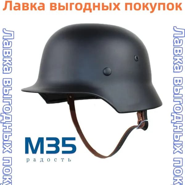 Немецкий каска M35 Копирование Новая модель 2025