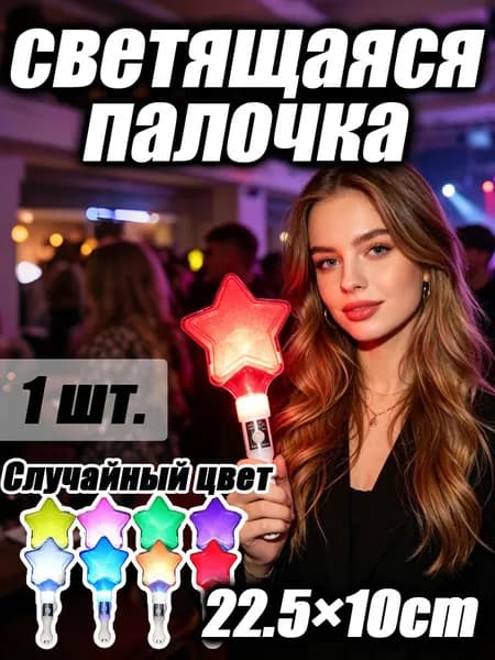 Светящаяся палочка-звезда для фанатов
