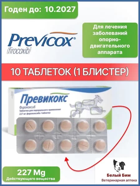 Превикокс 227 10 таблеток для опорно-двигательного аппарата